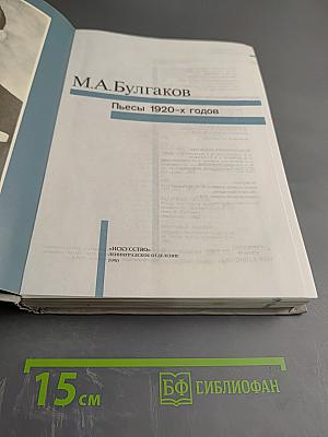 М.А. Булгаков. Пьесы 1920-х годов