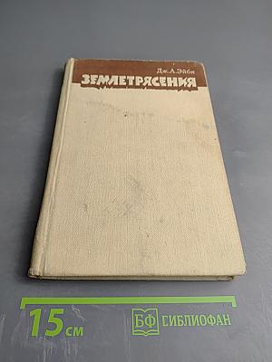 Землетрясения