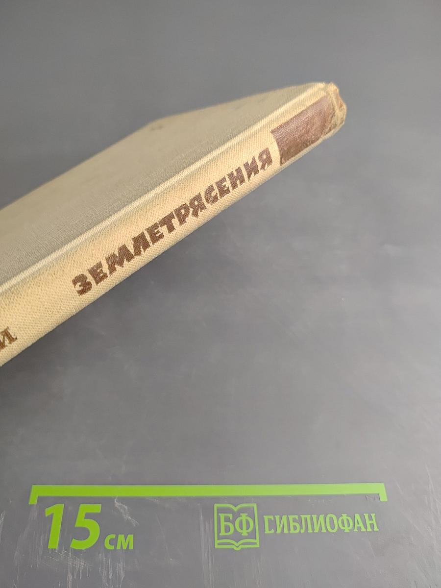 Землетрясения