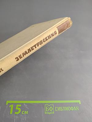 Землетрясения