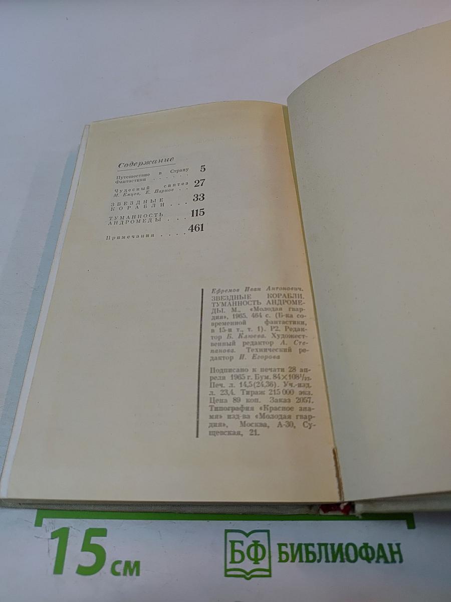 Туманность Андромеды. Звездные корабли