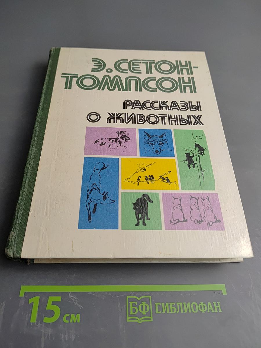 Рассказы о животных