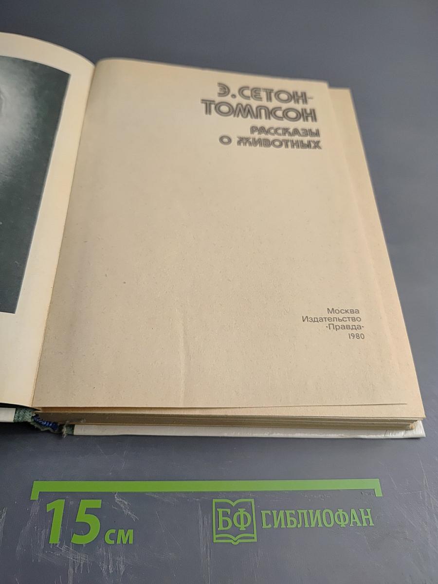 Рассказы о животных