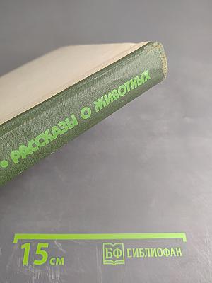 Рассказы о животных
