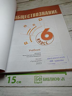 Обществознание. 6 класс. Учебник