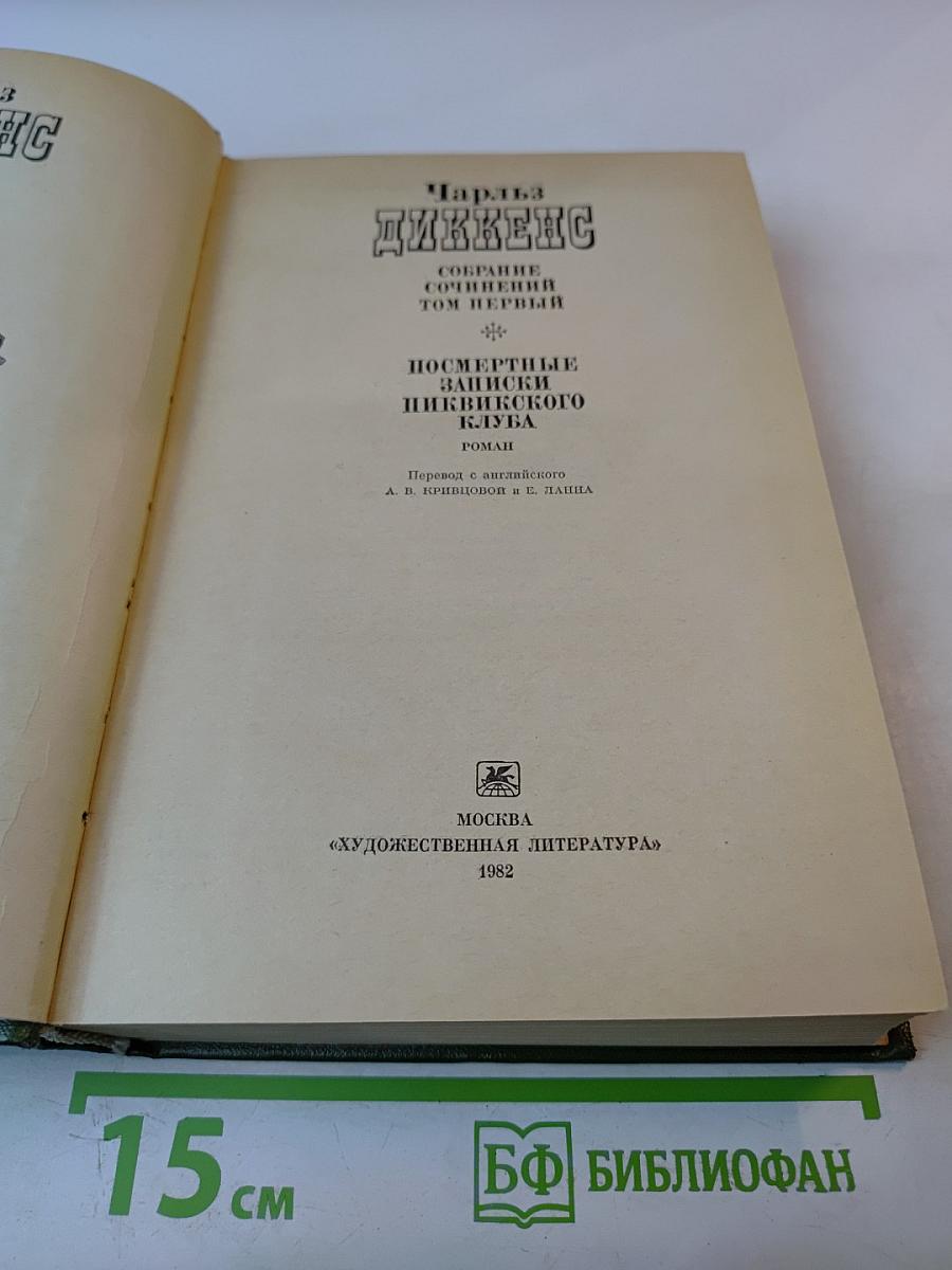 Посмертные записки Пиквикского клуба