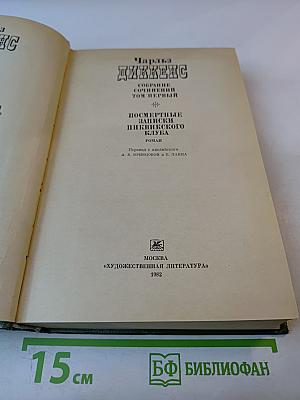 Посмертные записки Пиквикского клуба