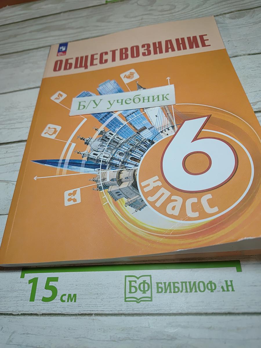 Обществознание. 6 класс. Учебник