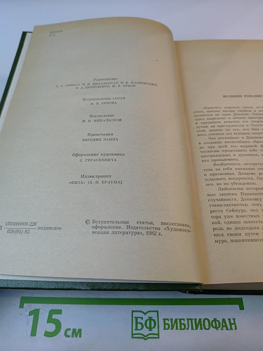 Посмертные записки Пиквикского клуба