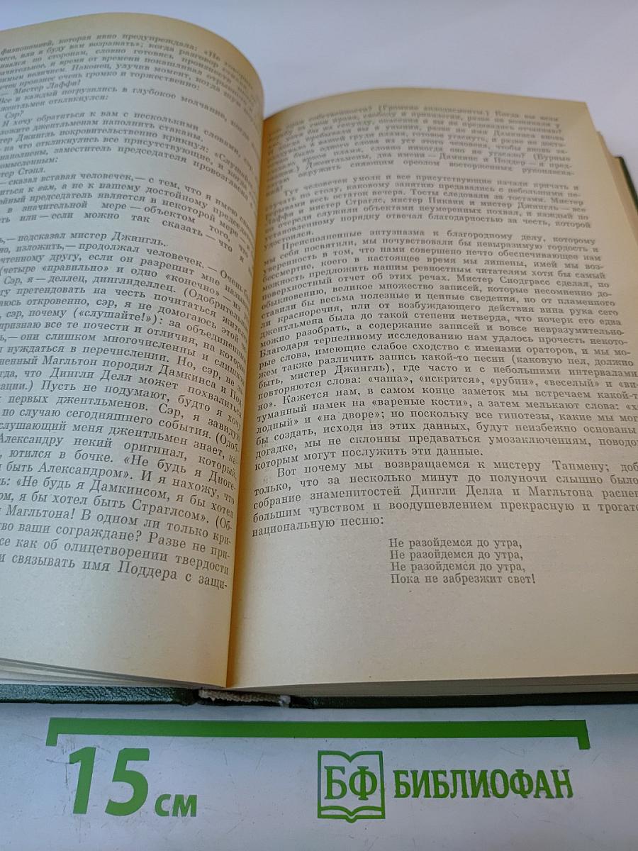 Посмертные записки Пиквикского клуба