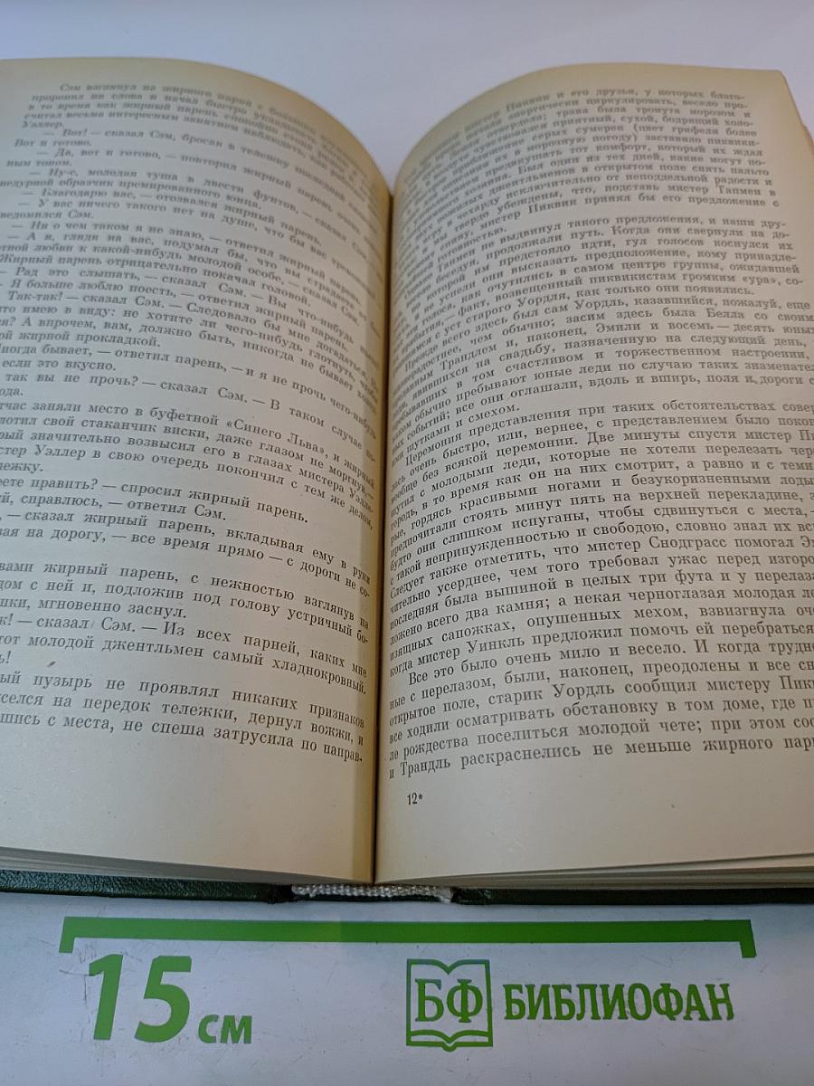 Посмертные записки Пиквикского клуба