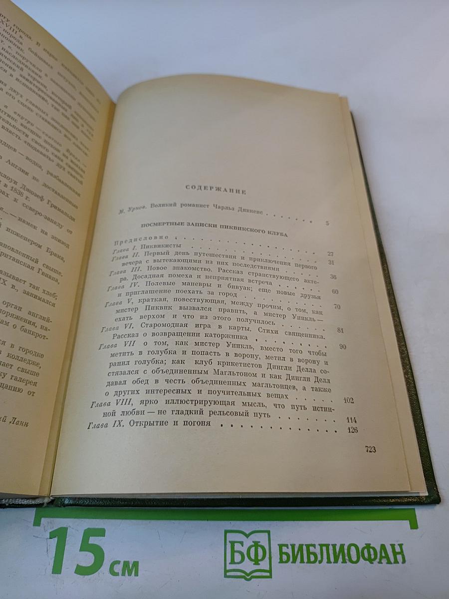 Посмертные записки Пиквикского клуба