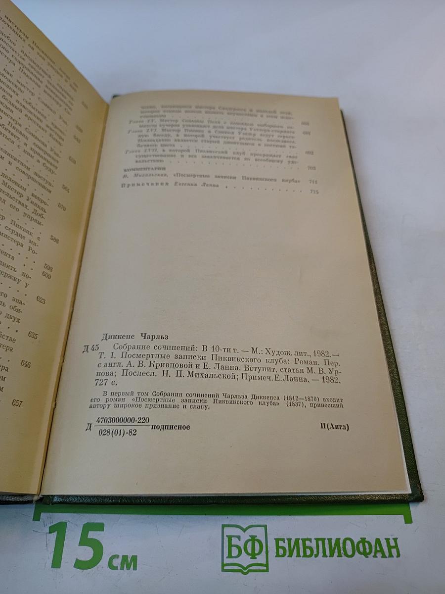 Посмертные записки Пиквикского клуба