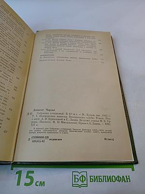 Посмертные записки Пиквикского клуба