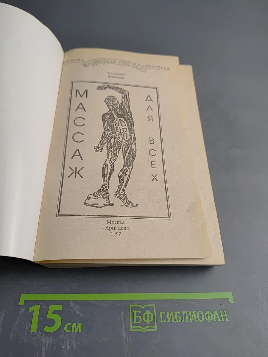 Массаж для всех