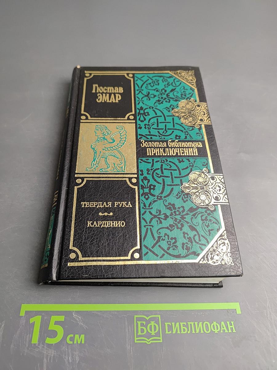 Твердая рука. Карденио