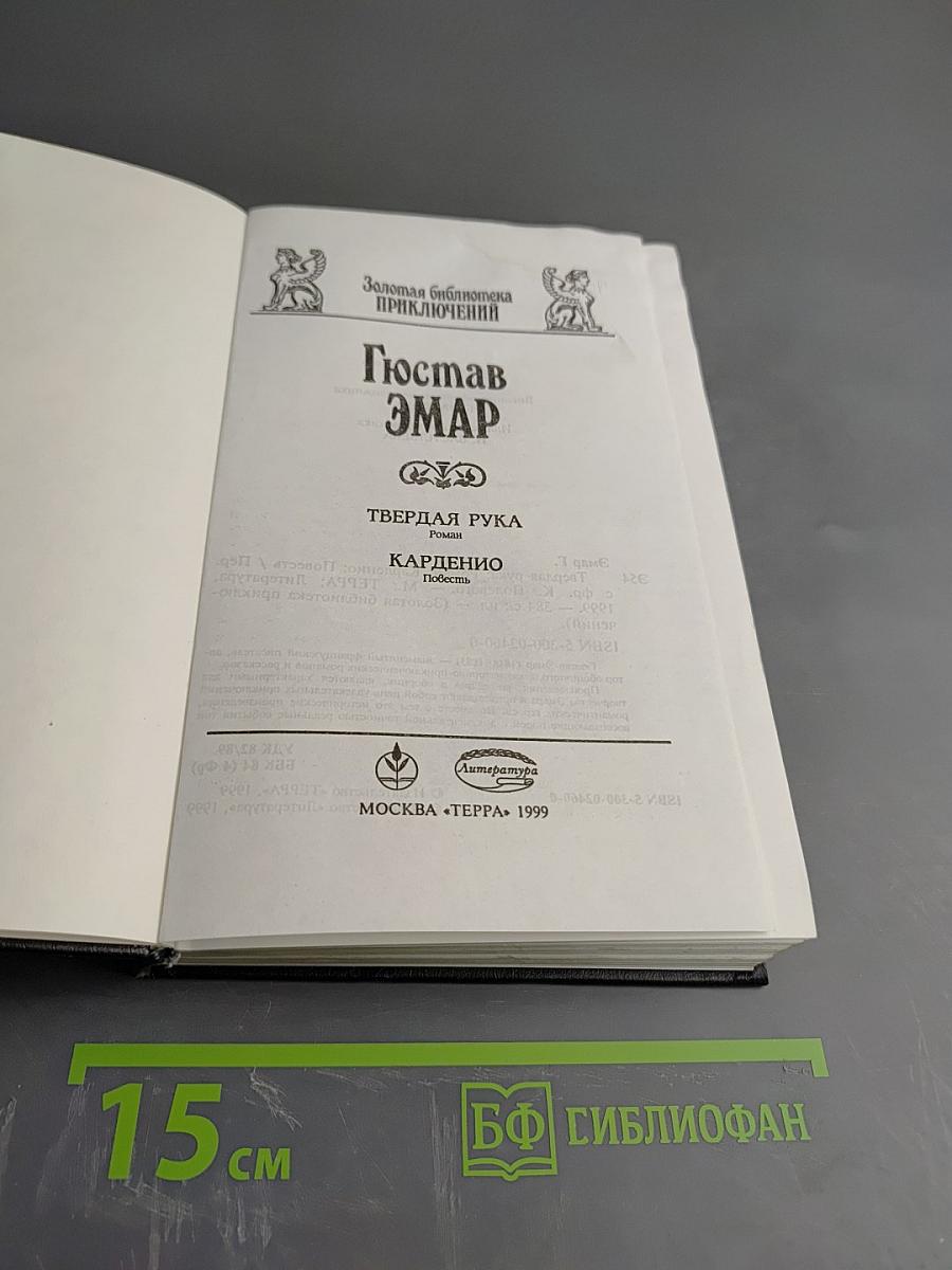 Твердая рука. Карденио