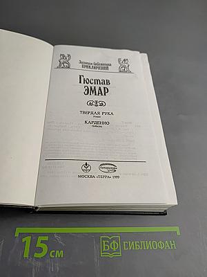 Твердая рука. Карденио