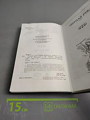 Твердая рука. Карденио