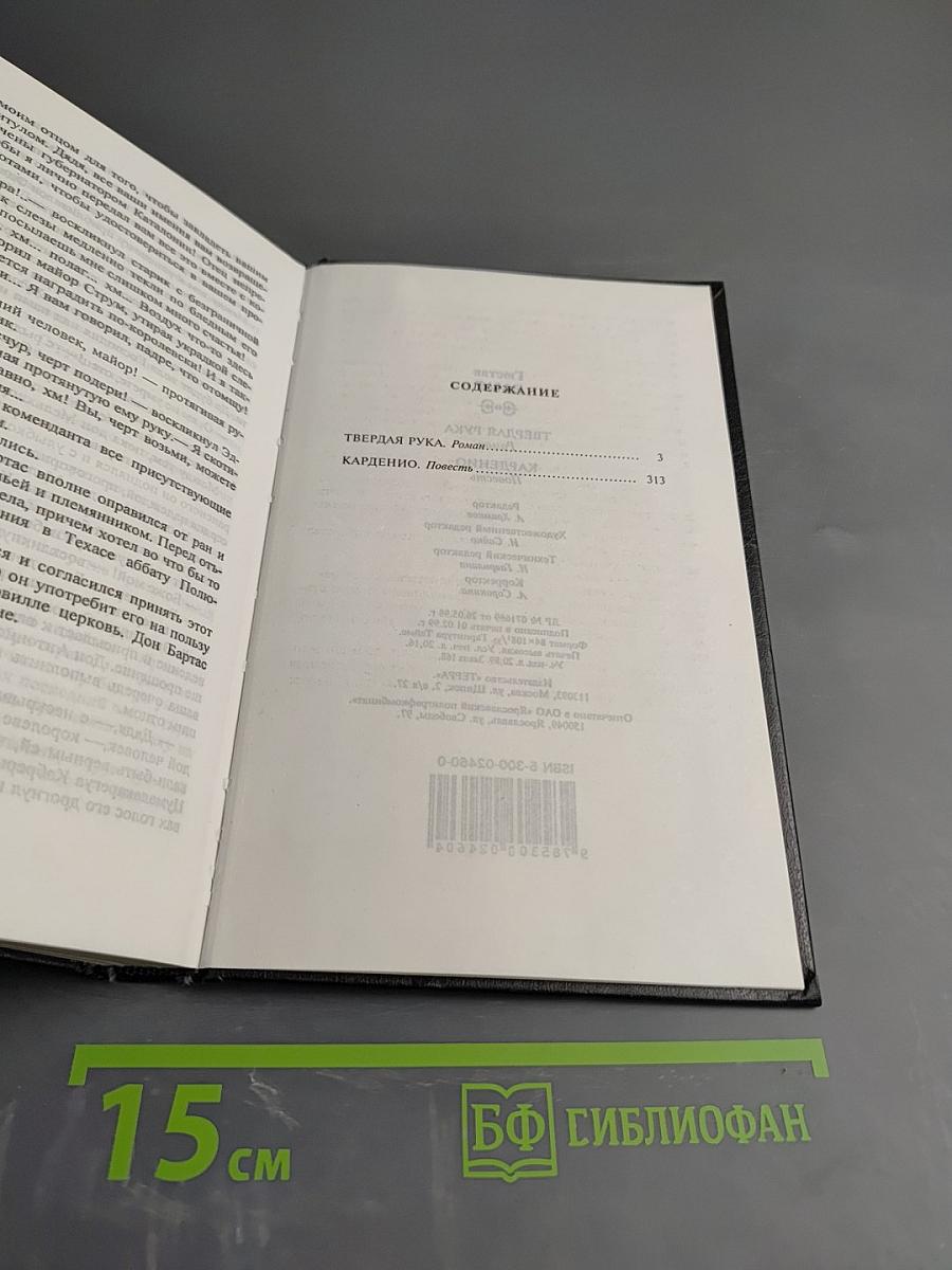 Твердая рука. Карденио