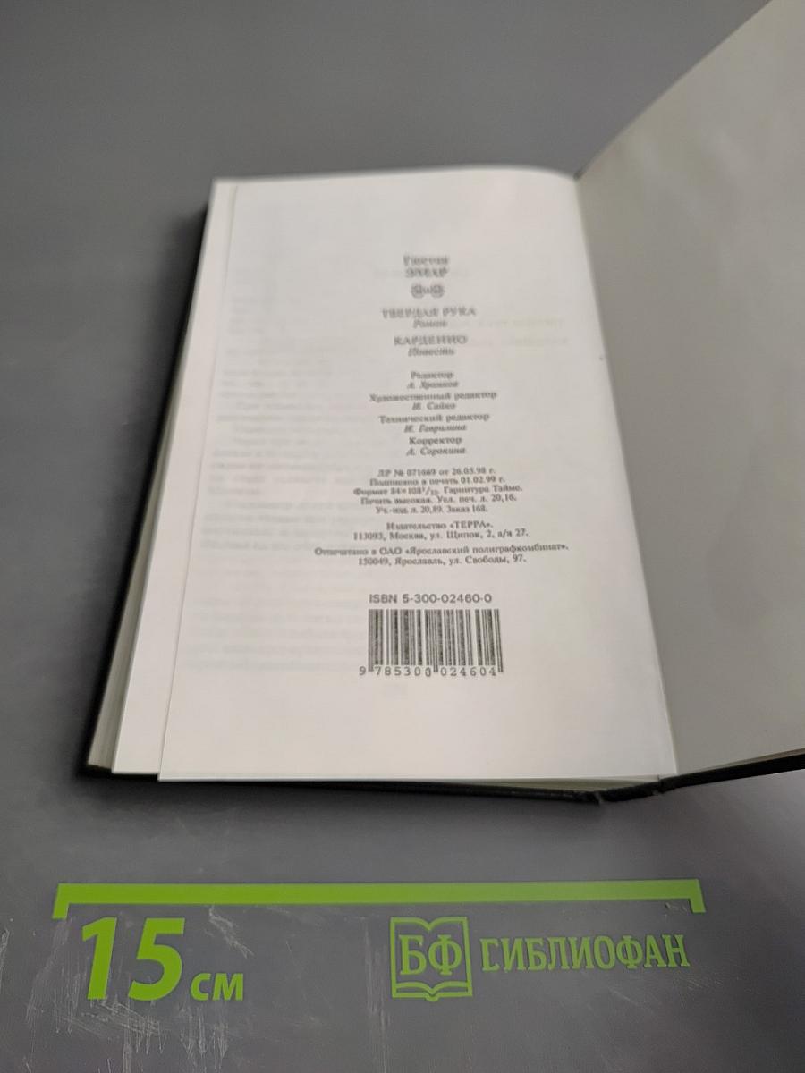 Твердая рука. Карденио