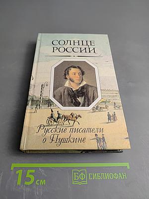 Солнце России. Русские писатели о Пушкине. Век XIX