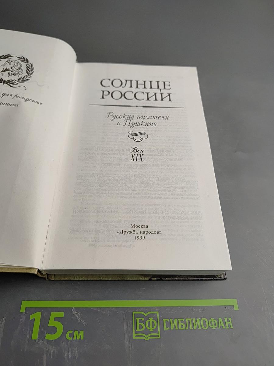 Солнце России. Русские писатели о Пушкине. Век XIX