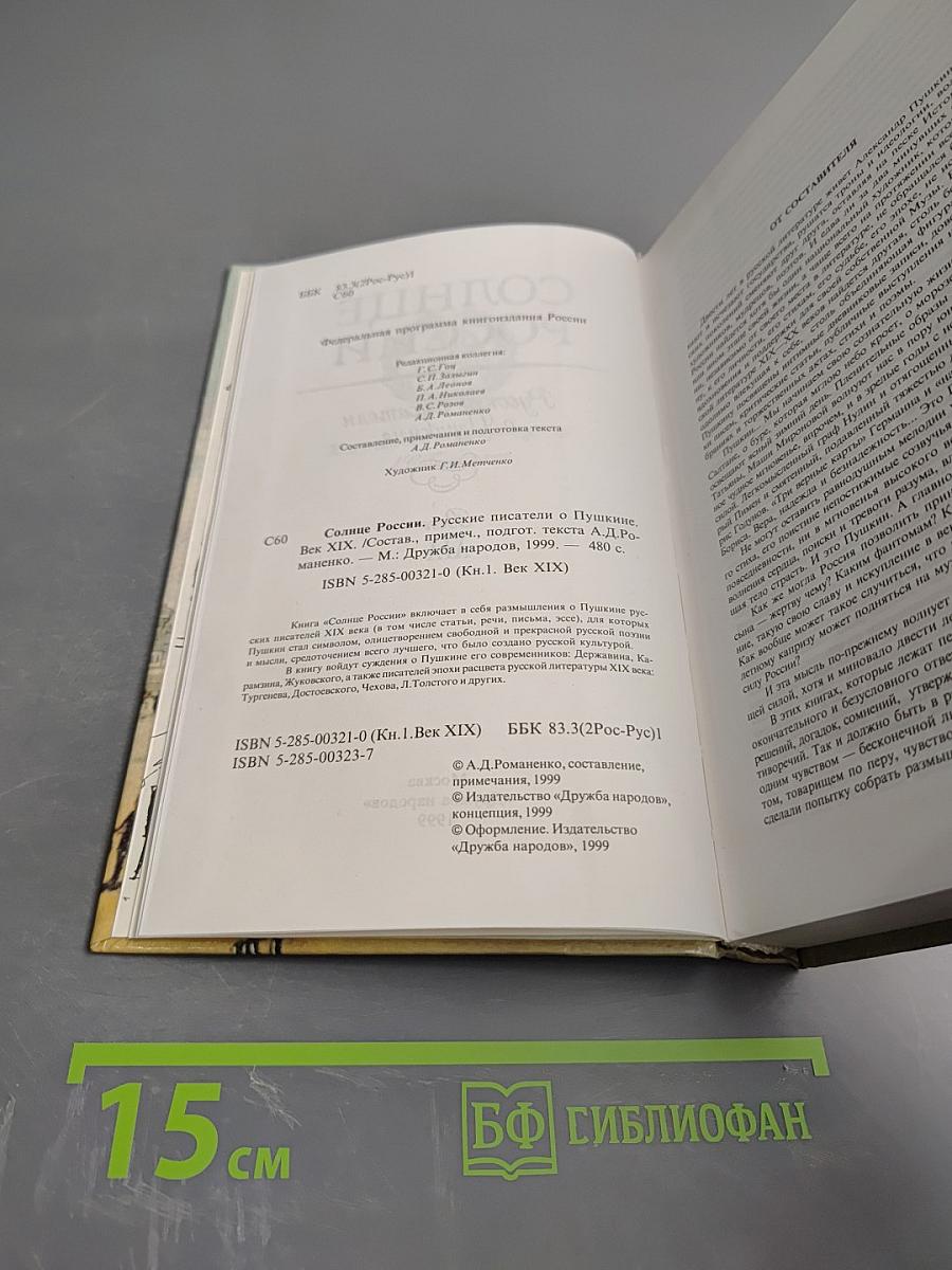 Солнце России. Русские писатели о Пушкине. Век XIX