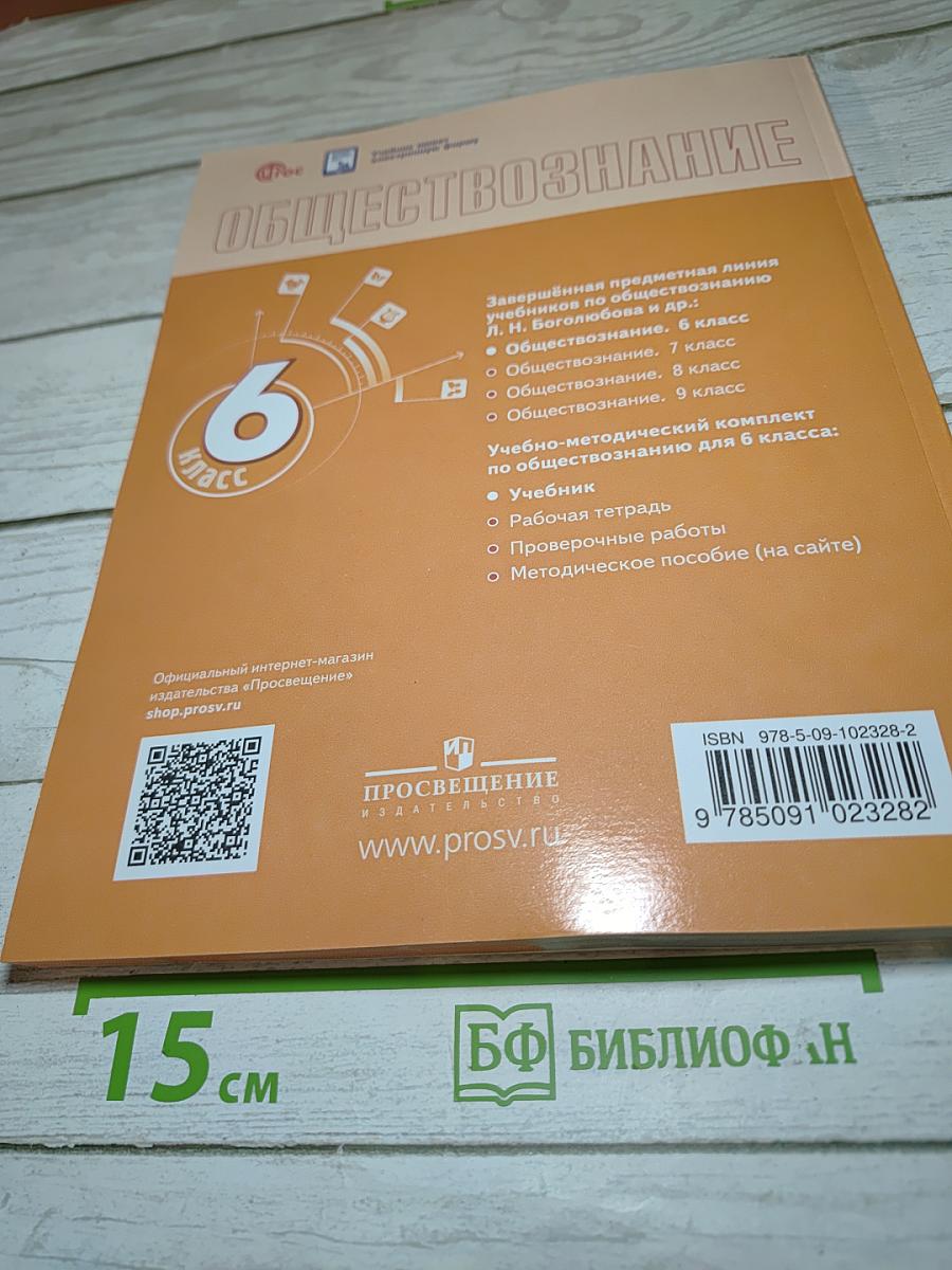 Обществознание. 6 класс. Учебник