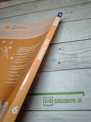 Обществознание. 6 класс. Учебник