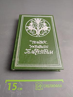 Человек, укравший Гольфстрим