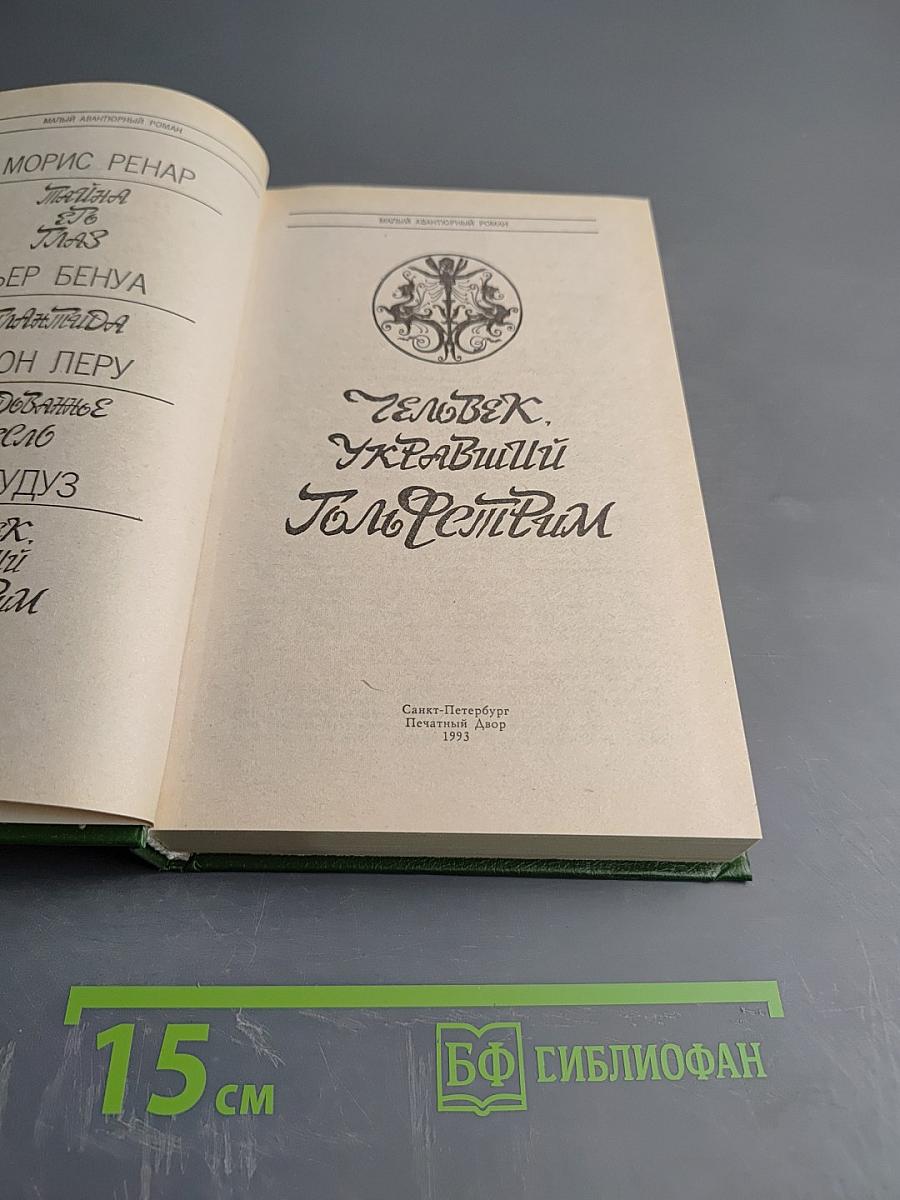 Человек, укравший Гольфстрим