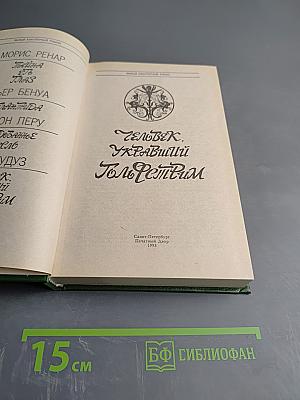 Человек, укравший Гольфстрим