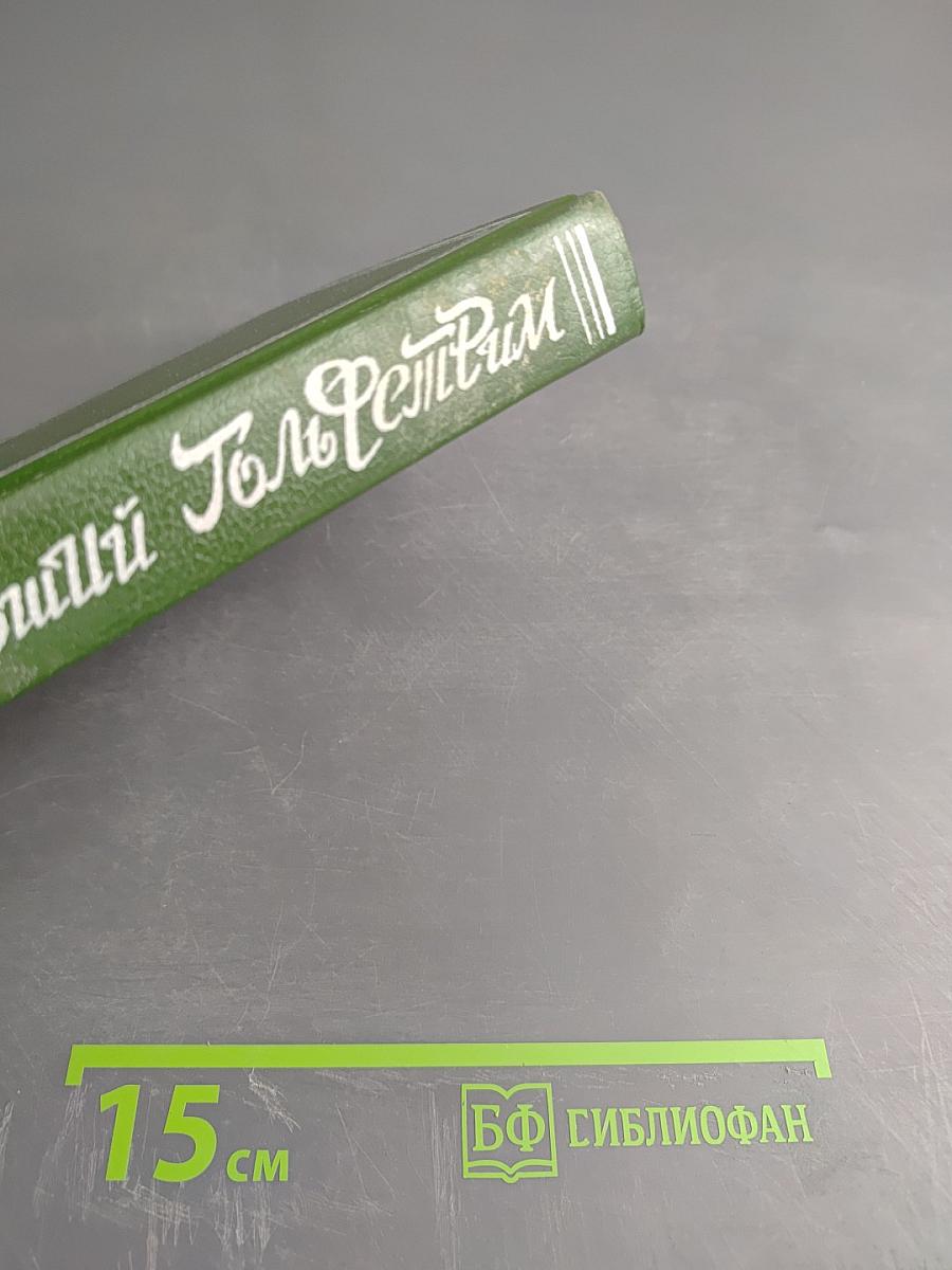 Человек, укравший Гольфстрим