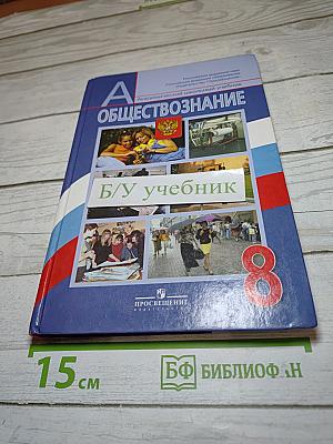 Обществознание 8 класс