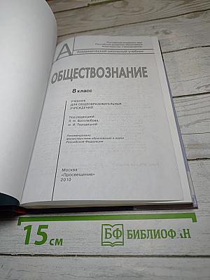 Обществознание 8 класс