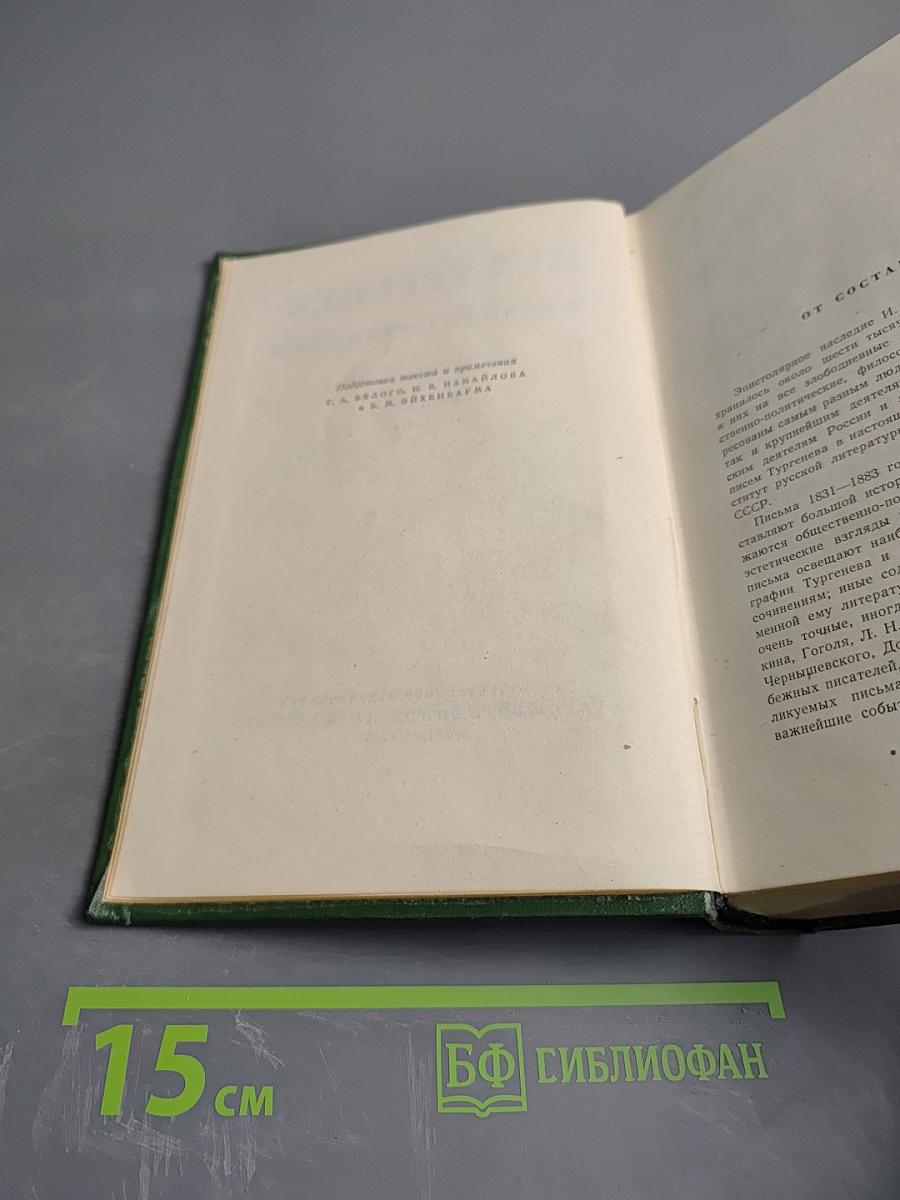 Собрание сочинений. Том двенадцатый. Письма 1831-1853