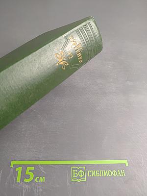 Собрание сочинений. Том двенадцатый. Письма 1831-1853