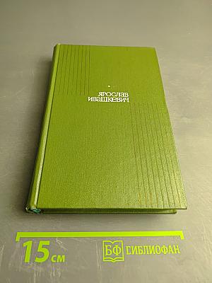 Собрание сочинений. Том четвертый. Повести и рассказы.