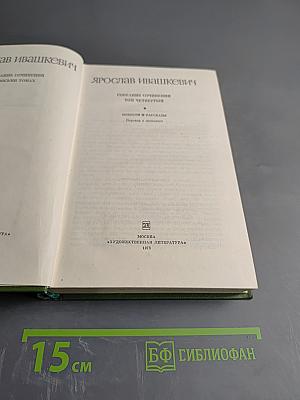 Собрание сочинений. Том четвертый. Повести и рассказы.
