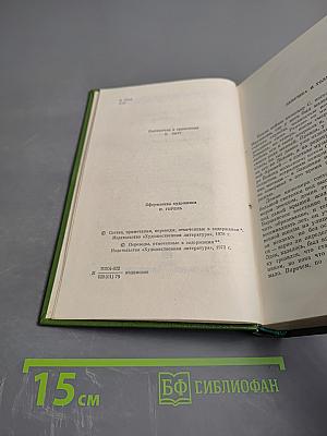 Собрание сочинений. Том четвертый. Повести и рассказы.