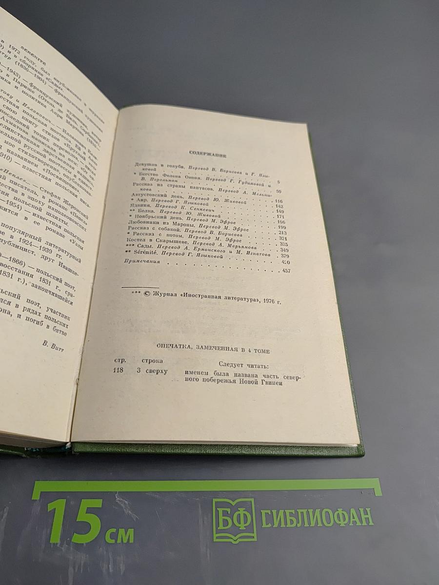 Собрание сочинений. Том четвертый. Повести и рассказы.