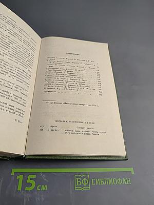 Собрание сочинений. Том четвертый. Повести и рассказы.