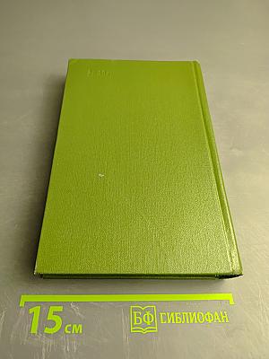 Собрание сочинений. Том четвертый. Повести и рассказы.