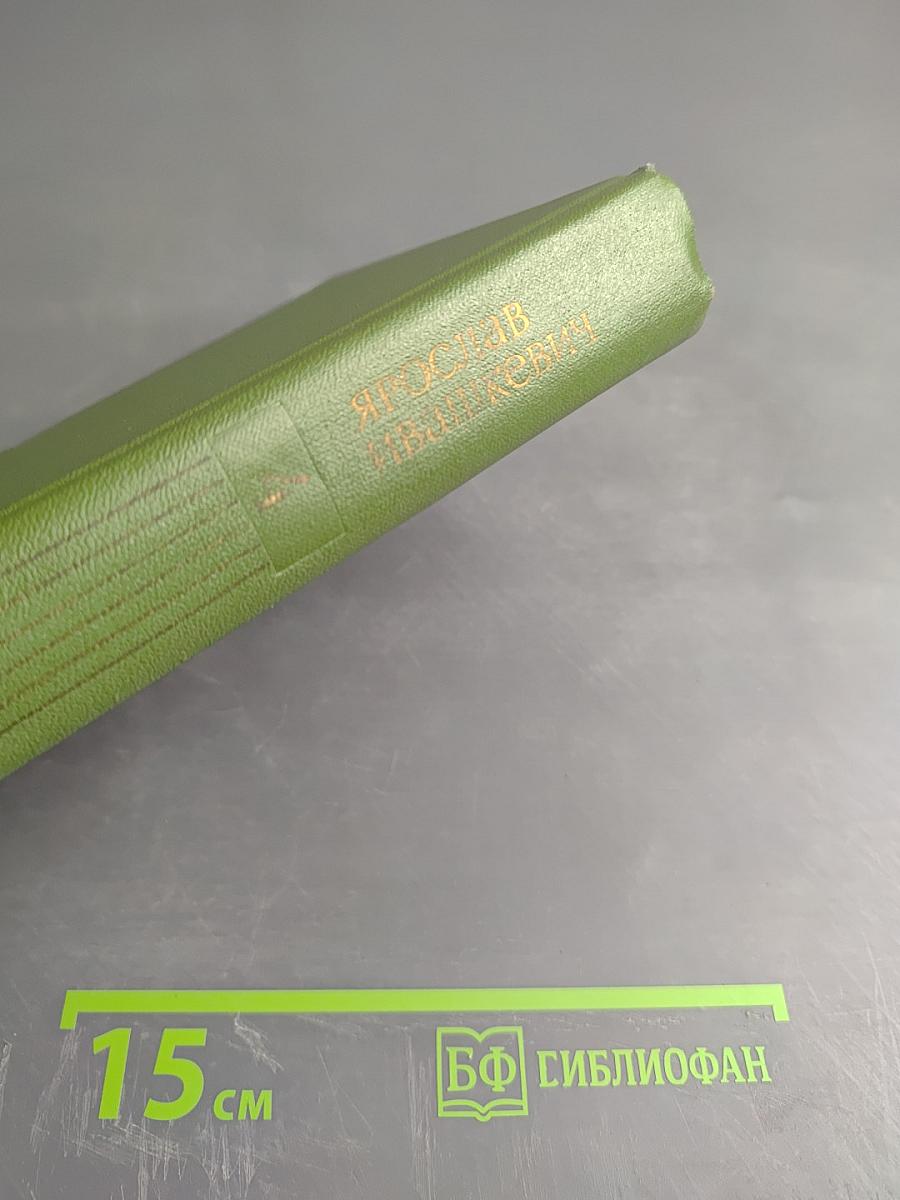 Собрание сочинений. Том четвертый. Повести и рассказы.