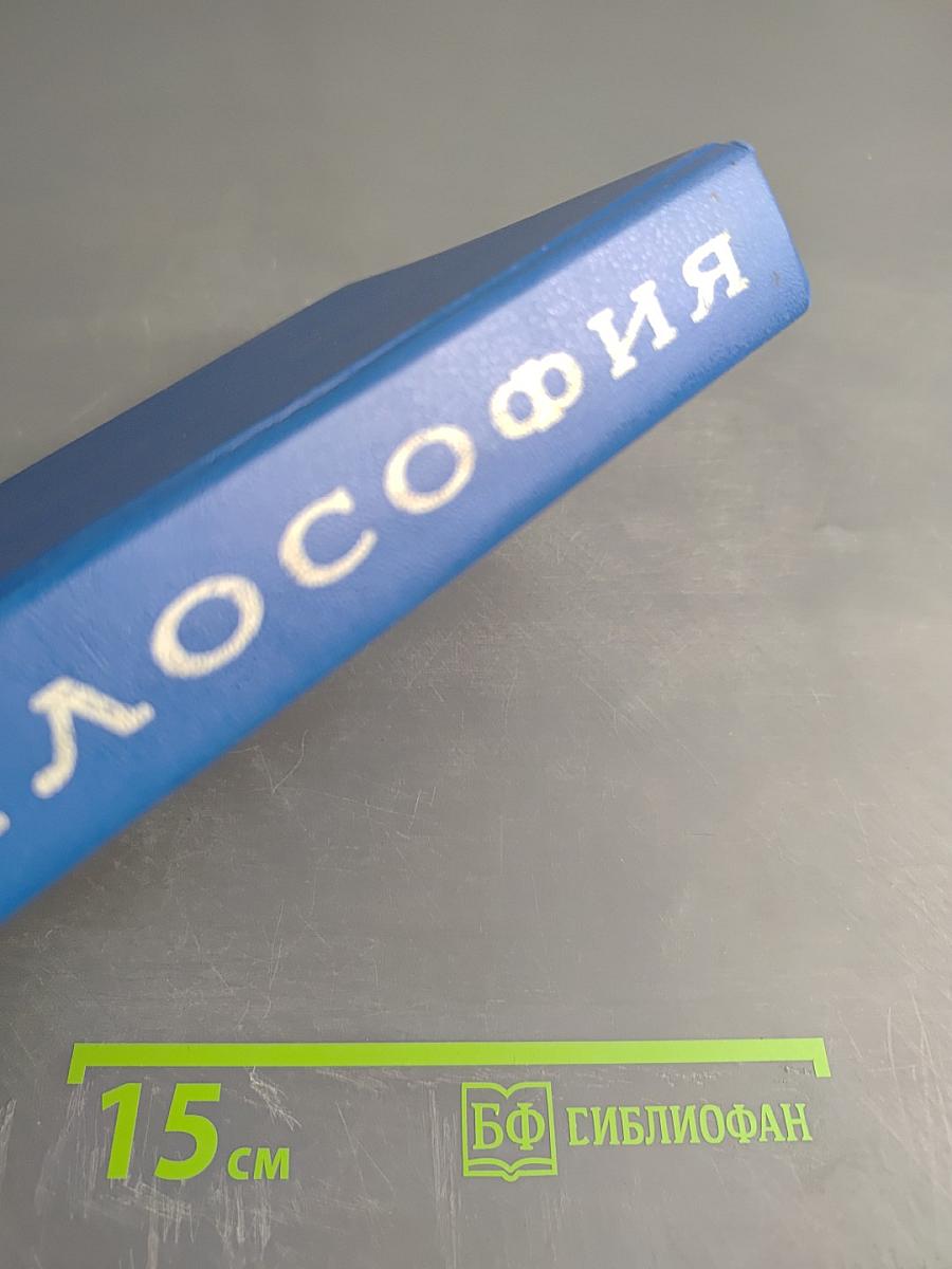 Философия. Учебник