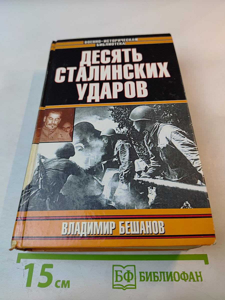 Десять сталинских ударов