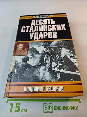 Десять сталинских ударов