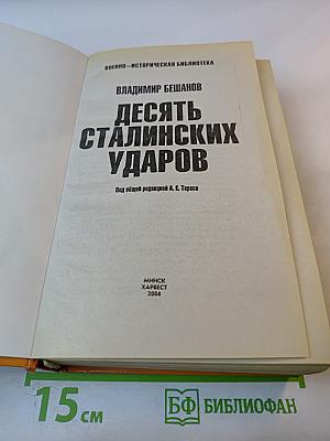Десять сталинских ударов