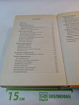 Десять сталинских ударов